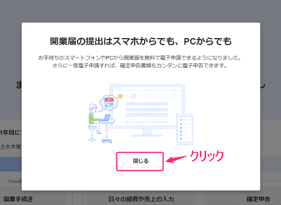 freee開業　スマホでもOK