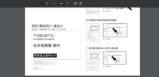 freee開業　税務署（宛先）