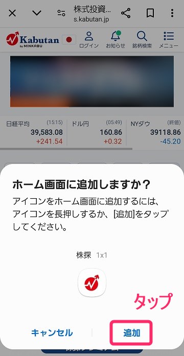 株探 ホーム画面に追加