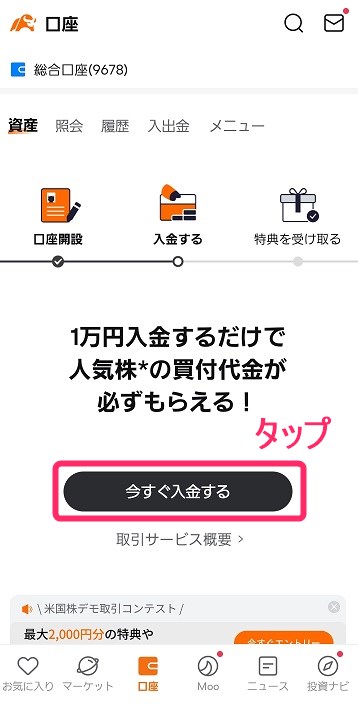 moomoo証券 今すぐ入金